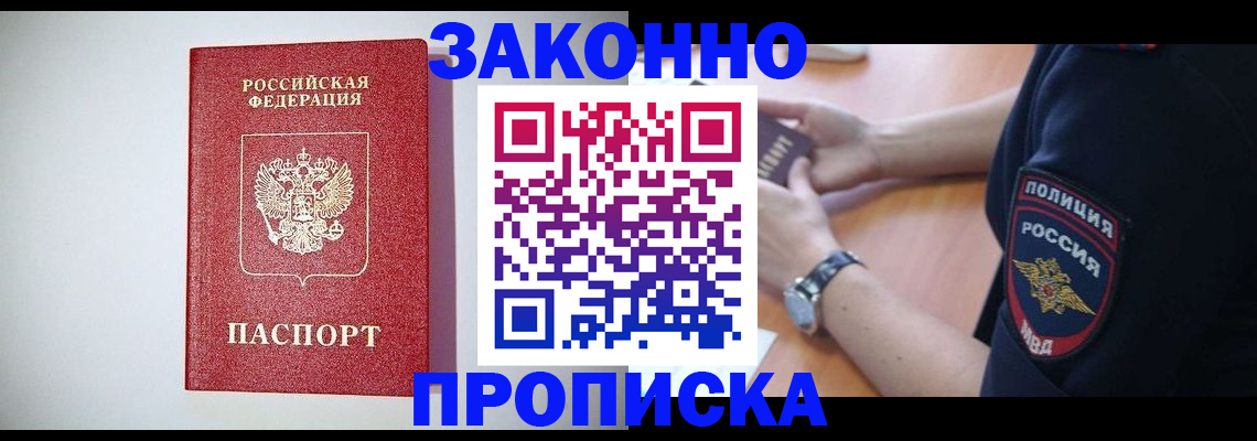 прописка 2025 в Курчатове